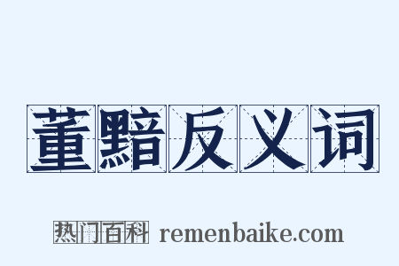 董黯反义词是什么意思的图片